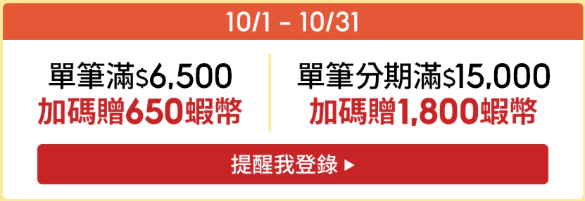 10月限時加碼最高1800蝦幣