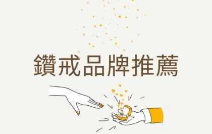 鑽戒品牌推薦