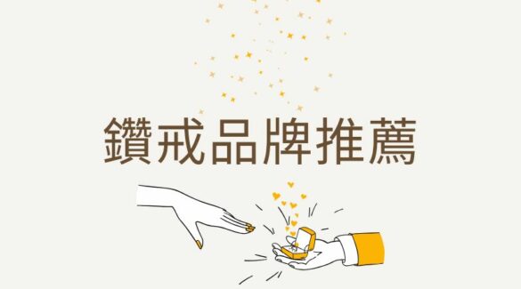 鑽戒品牌推薦