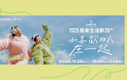 簡單生活節