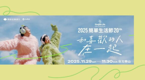簡單生活節