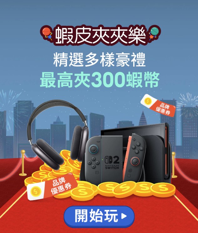10月蝦皮夾夾樂