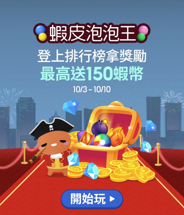 10月蝦皮泡泡王
