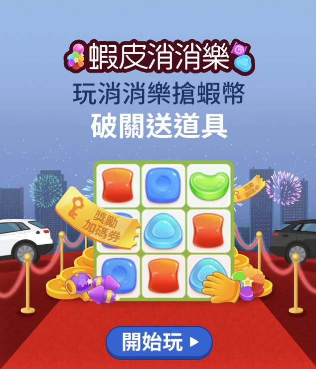 10月蝦皮消消樂