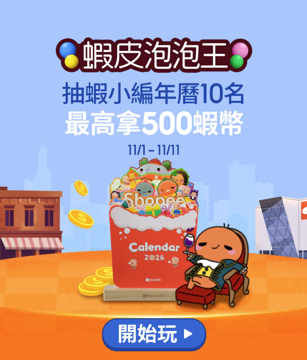 11月蝦皮泡泡王