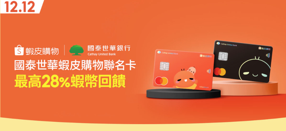 12月國泰世華蝦皮購物聯名卡，蝦幣回饋最高28%