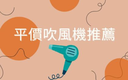 評價吹風機推薦