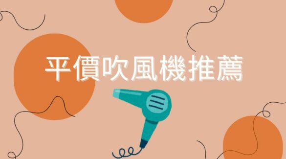 評價吹風機推薦