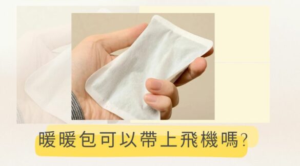 暖暖包可以帶上飛機嗎
