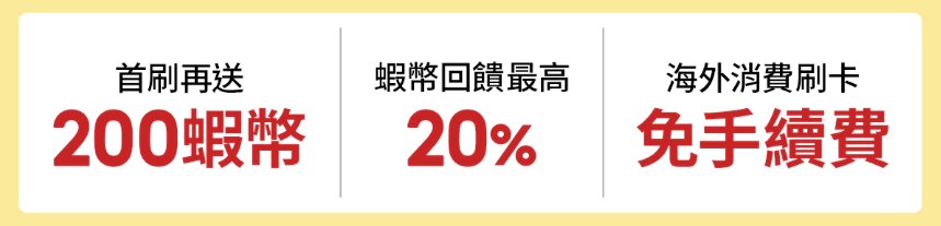 國泰世華蝦皮購物聯名卡3大特色