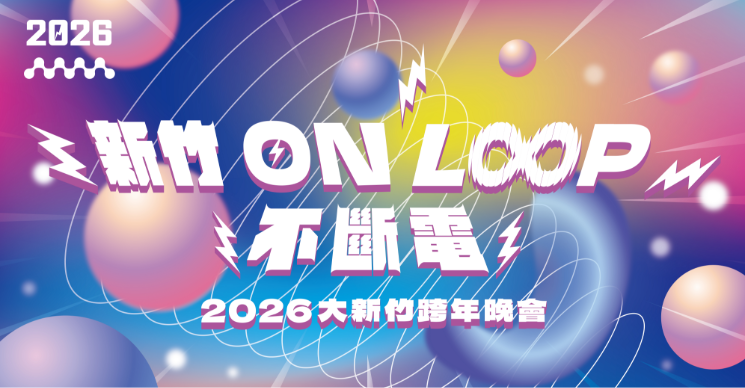 新竹 ON LOOP 不斷電跨年晚會