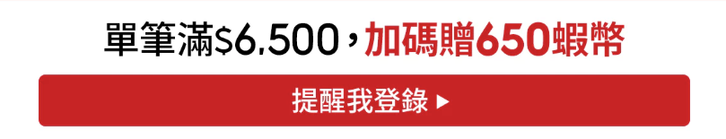 1月限時加碼最高650蝦幣