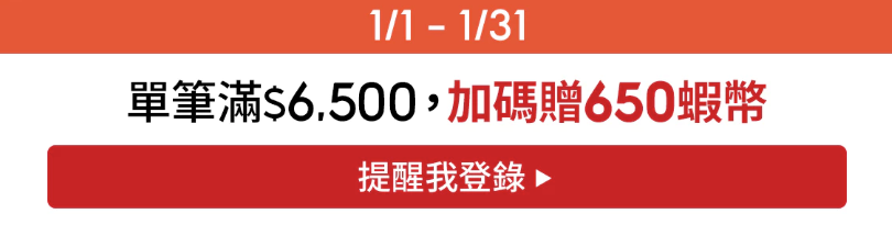 1月限時加碼最高650蝦幣