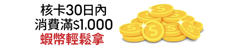 核卡30日內消費滿 $1000 蝦幣輕鬆拿