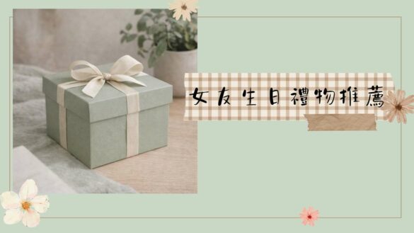 女友生日禮物推薦