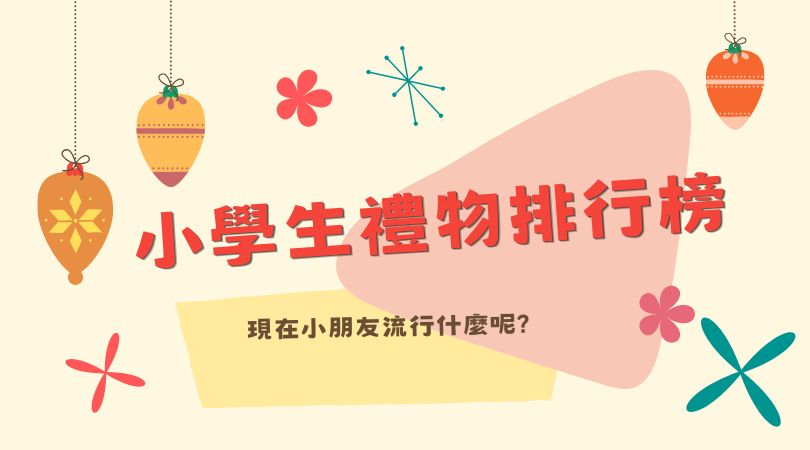 2026 小學生禮物排行榜｜現在小朋友流行什麼？準備兒童禮物必看！