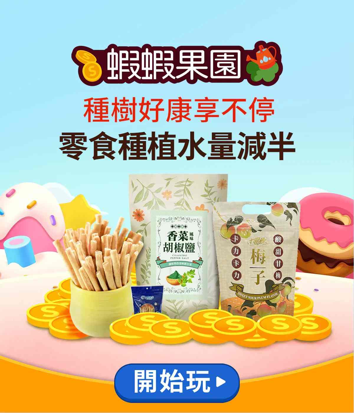 蝦蝦果園