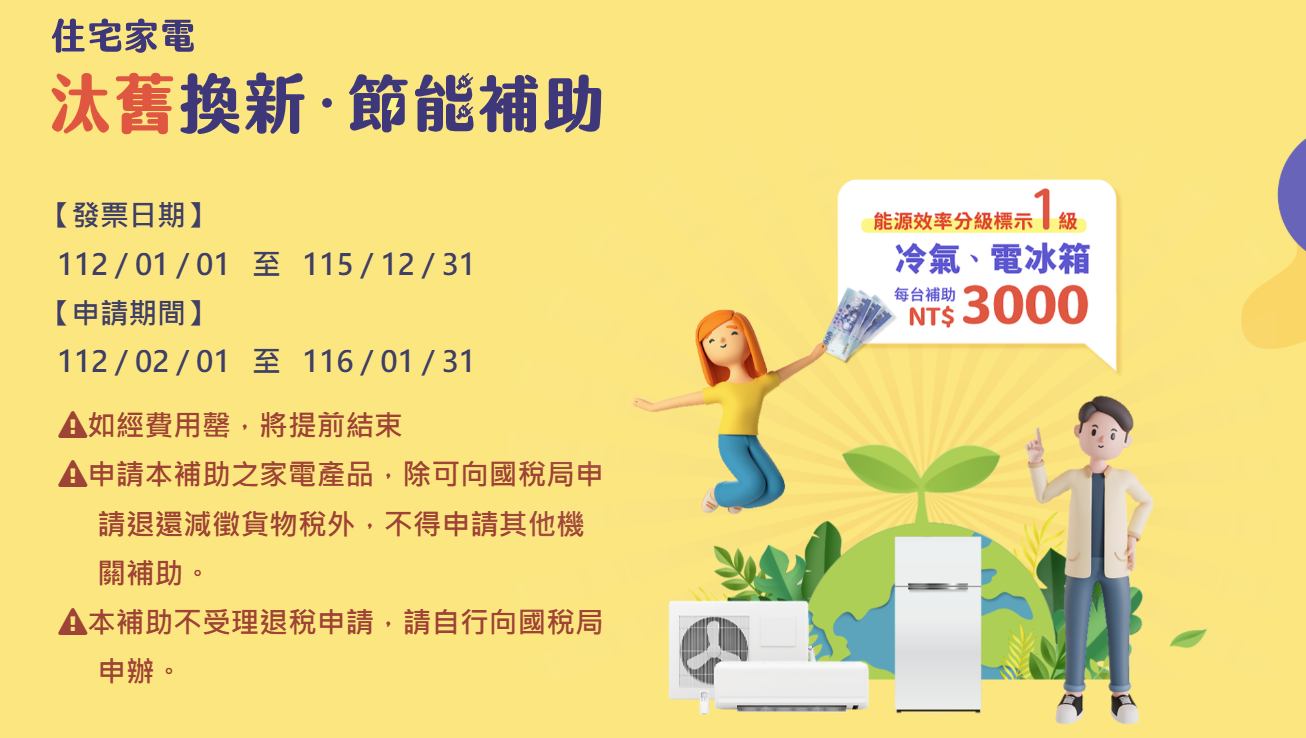 2026冷氣節能補助_家電汰舊換新