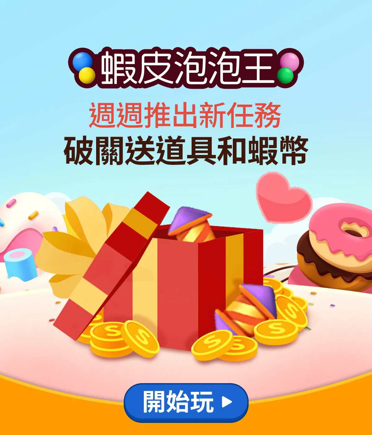 5月蝦皮泡泡王