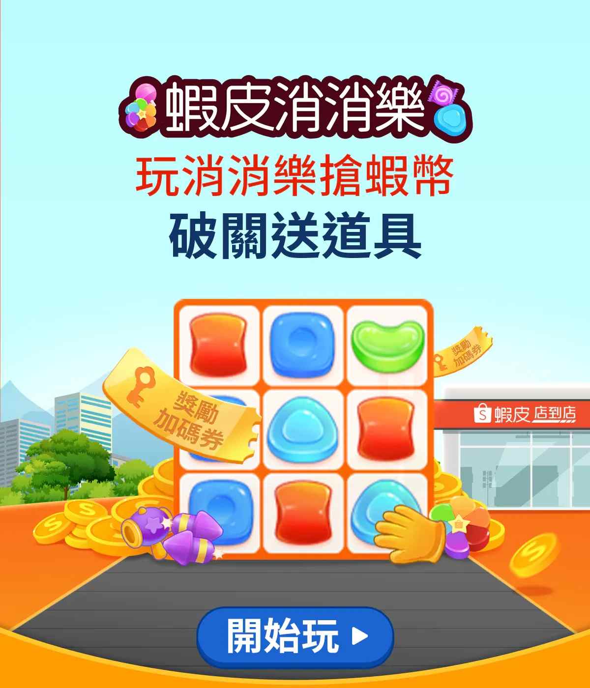 6月蝦皮消消樂