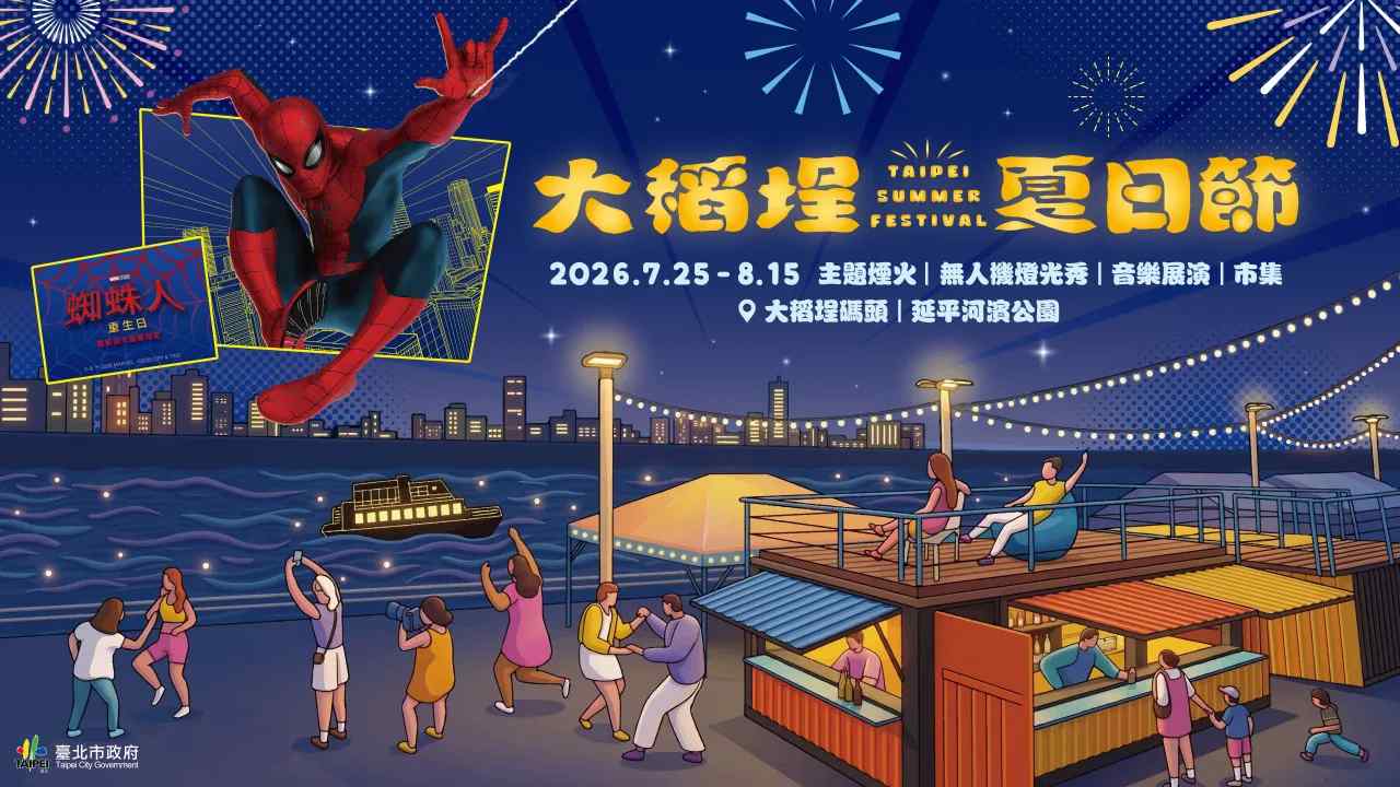 2026 大稻埕煙火節