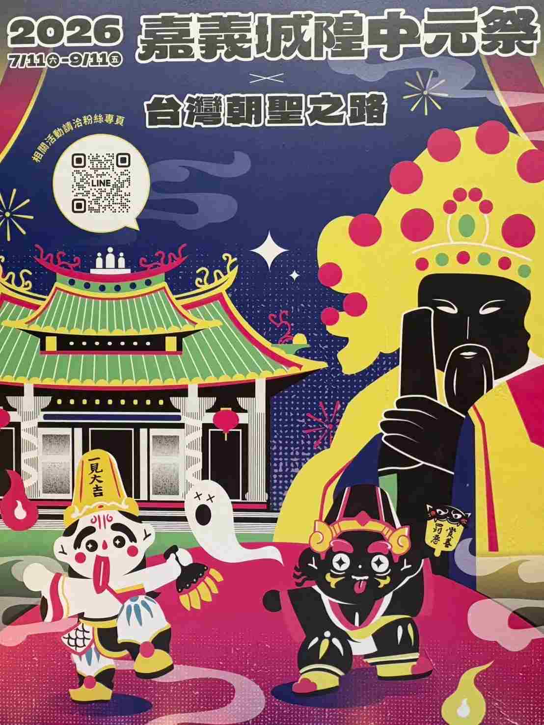 2026諸羅城隍中元祭×台灣朝聖之路