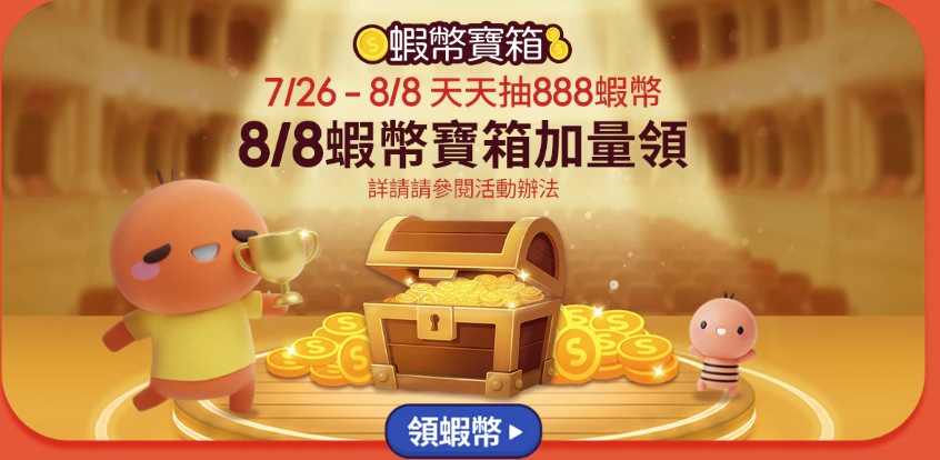 8月蝦幣寶箱