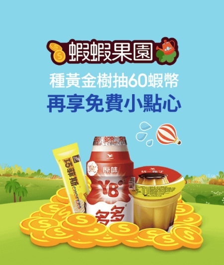 8月蝦蝦果園