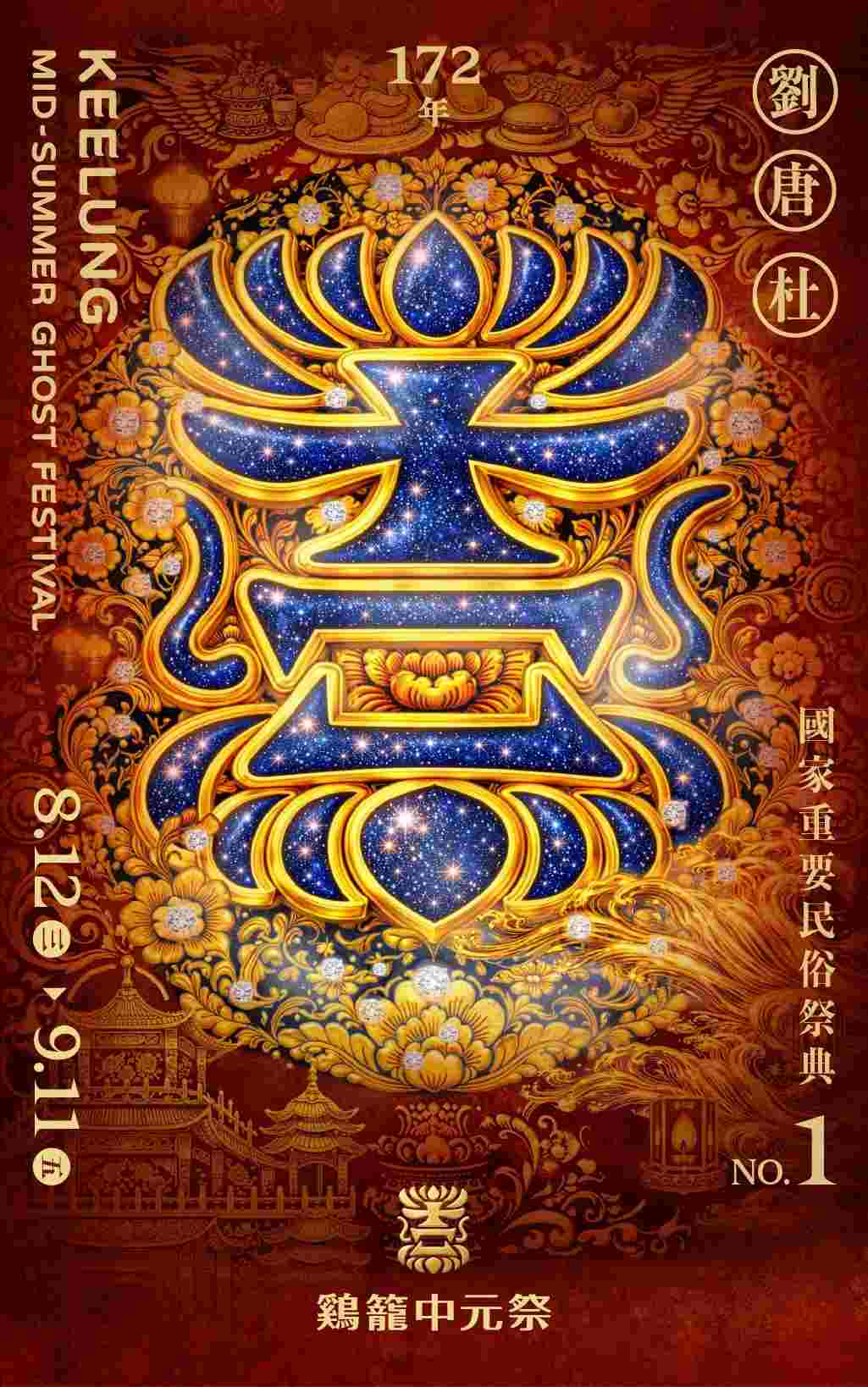 中元節活動：2026丙午鷄籠中元祭