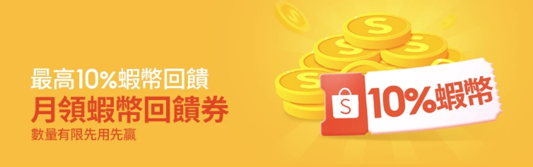 最高10% 蝦幣回饋，月領蝦幣回饋券