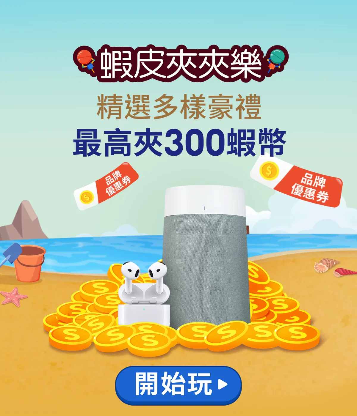 蝦皮夾夾樂